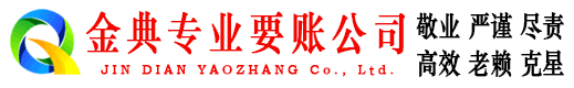 甘井子金典追账公司